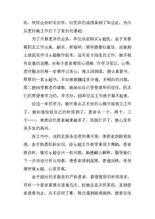 医院三八红旗手先进事迹材料