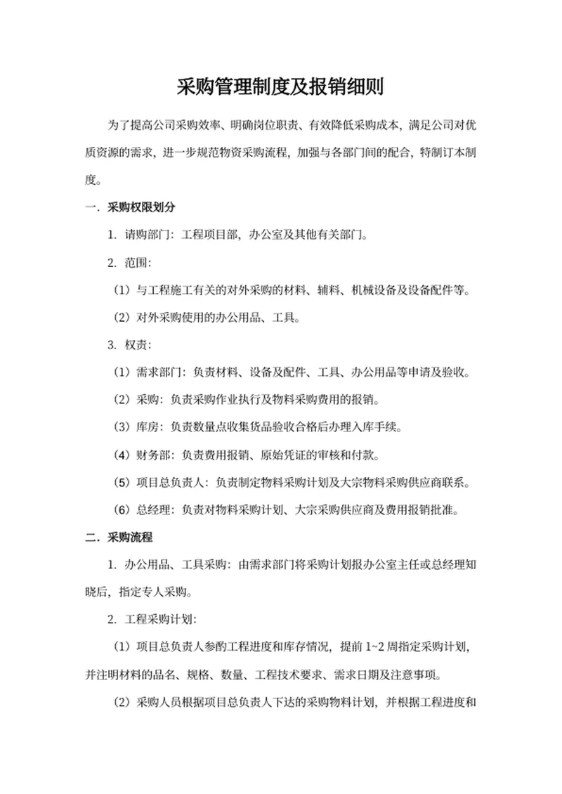 采购管理制度及报销细则