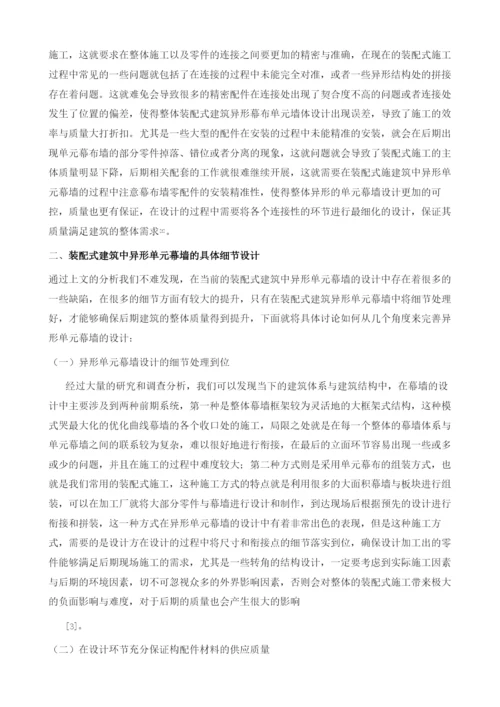 装配式建筑中异形单元幕墙设计探讨.docx