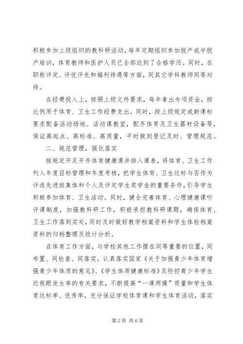 学校体育卫生工作情况汇报.docx