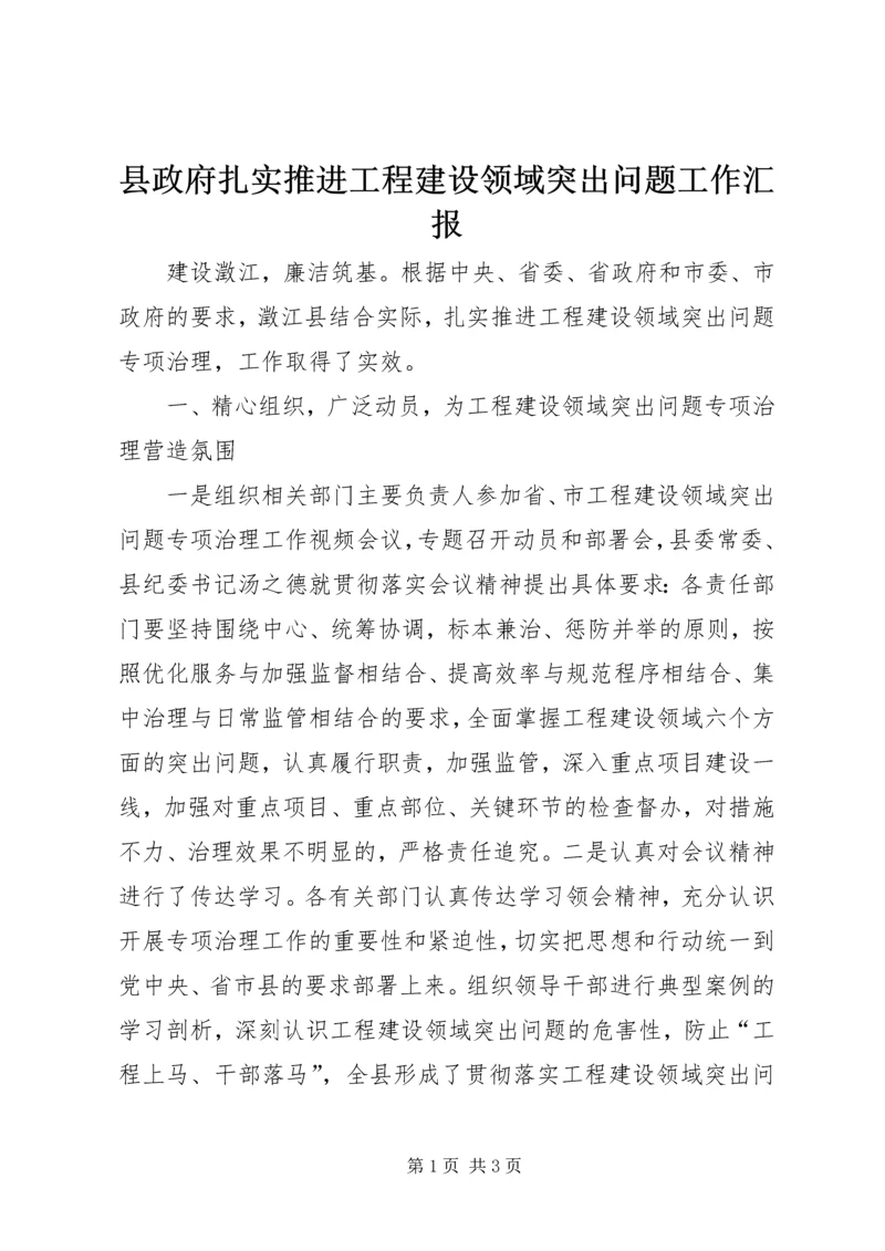 县政府扎实推进工程建设领域突出问题工作汇报 (2).docx