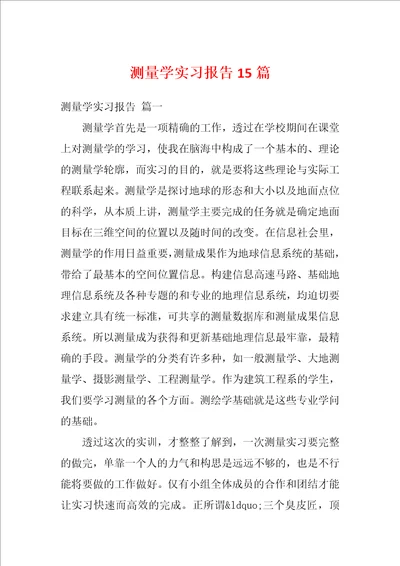 测量学实习报告15篇