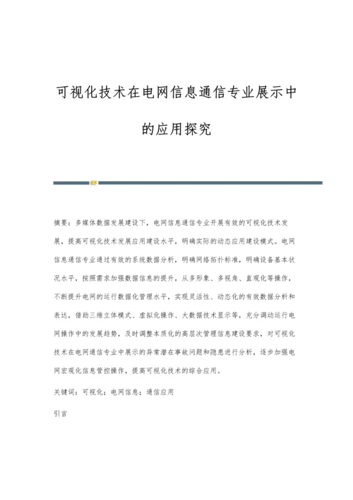 可视化技术在电网信息通信专业展示中的应用探究.docx