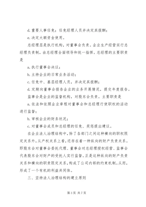 企业法人治理结构存在的问题和完善对策 (3).docx