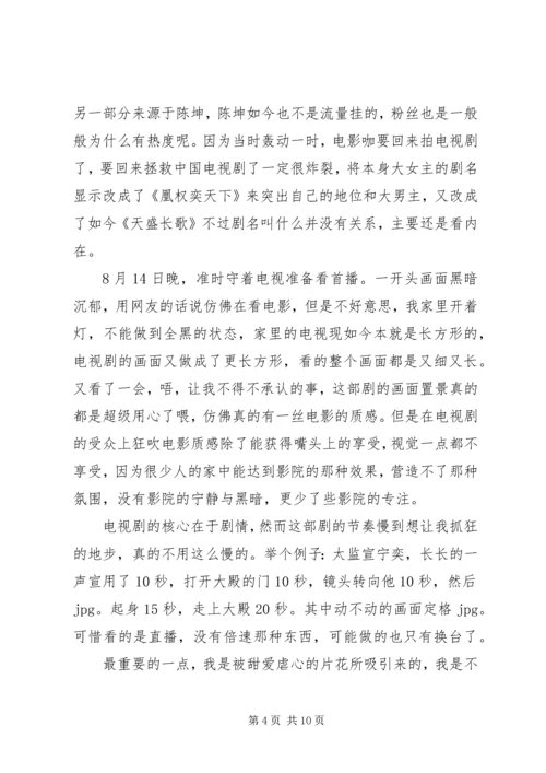 天盛长歌观后感精选.docx