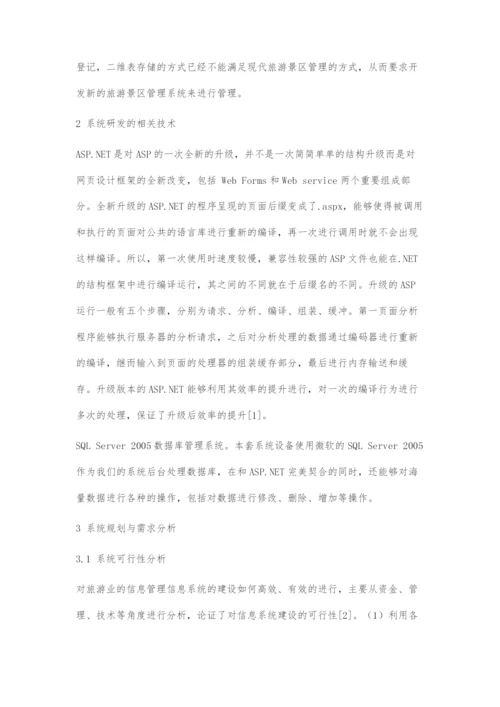 基于ASP.NET的景区管理系统设计与实现.docx