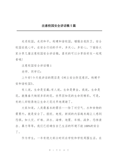 注意校园安全讲话稿5篇.docx