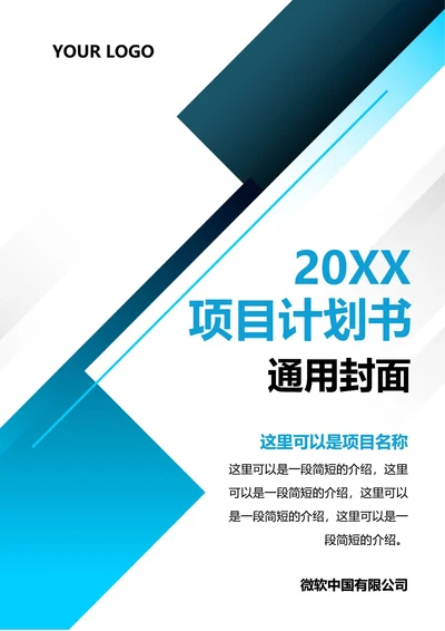 项目计划书通用封面