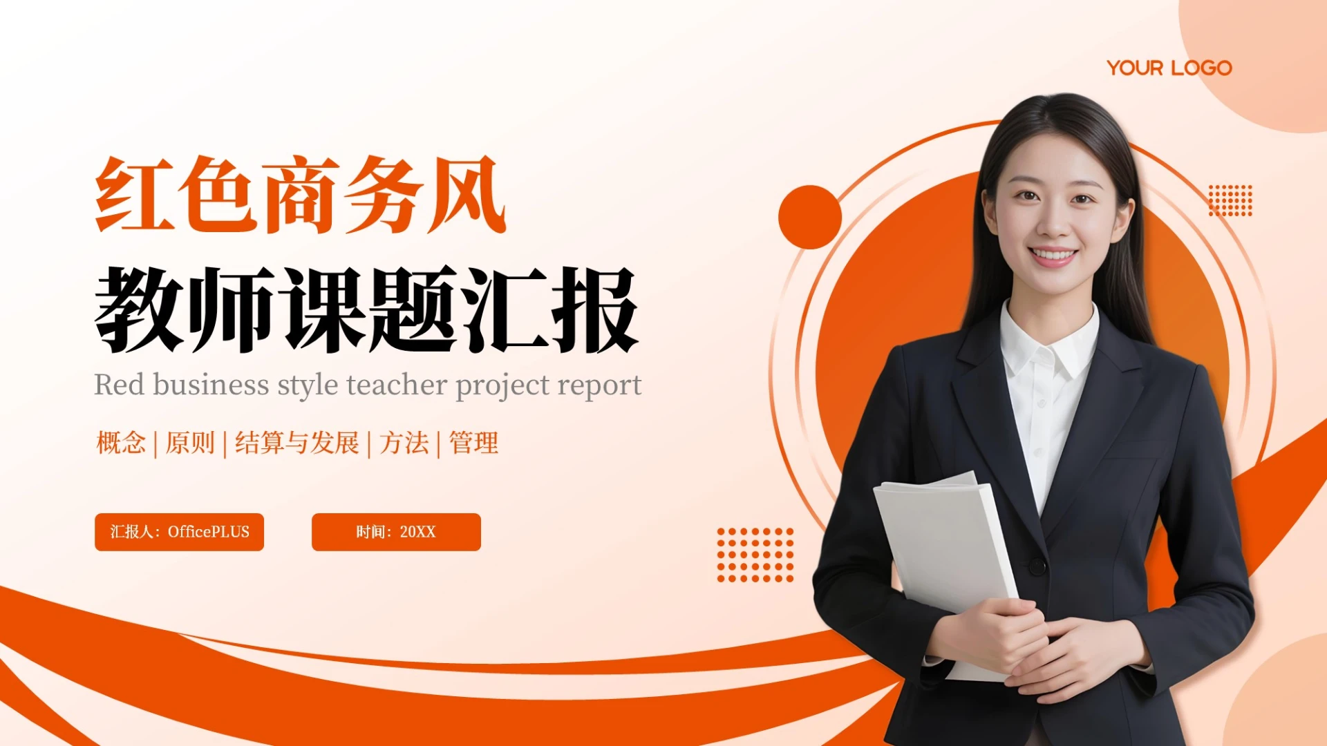 橙红色商务风教师课堂汇报PPT模板