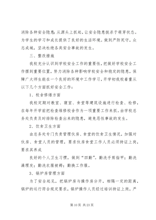 学校安全工作自查报告及整改措施.docx