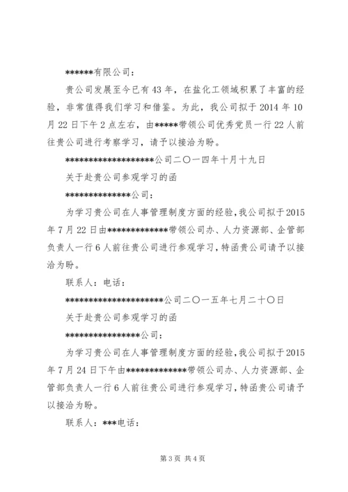 关于赴贵司考察学习的函.docx