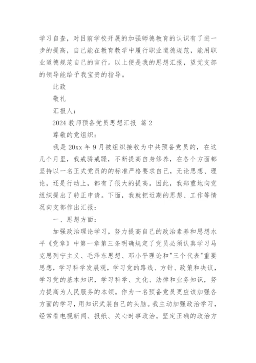 2024教师预备党员思想汇报.docx