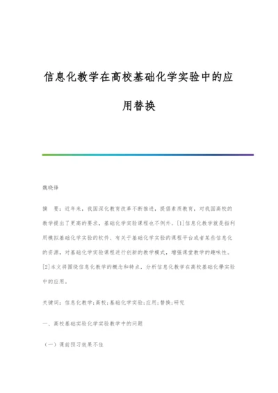 信息化教学在高校基础化学实验中的应用替换.docx