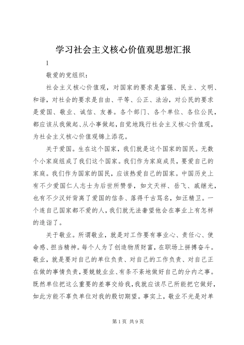 学习社会主义核心价值观思想汇报.docx