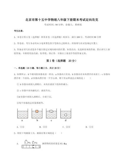 强化训练北京市第十五中学物理八年级下册期末考试定向攻克试卷（含答案详解）.docx
