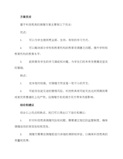 科技教具捐赠方案.docx