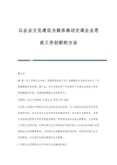 以企业文化建设为载体推动交通企业思政工作创新的方法.docx