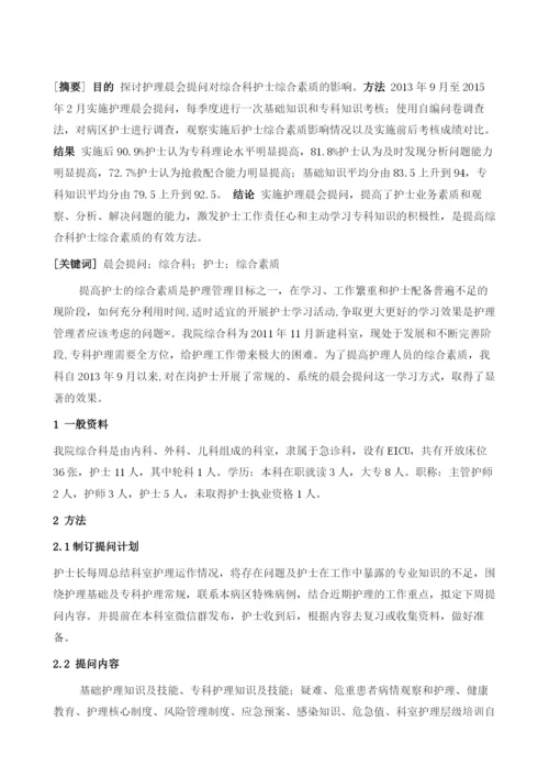 晨会提问对提高综合科护士综合素质的影响.docx