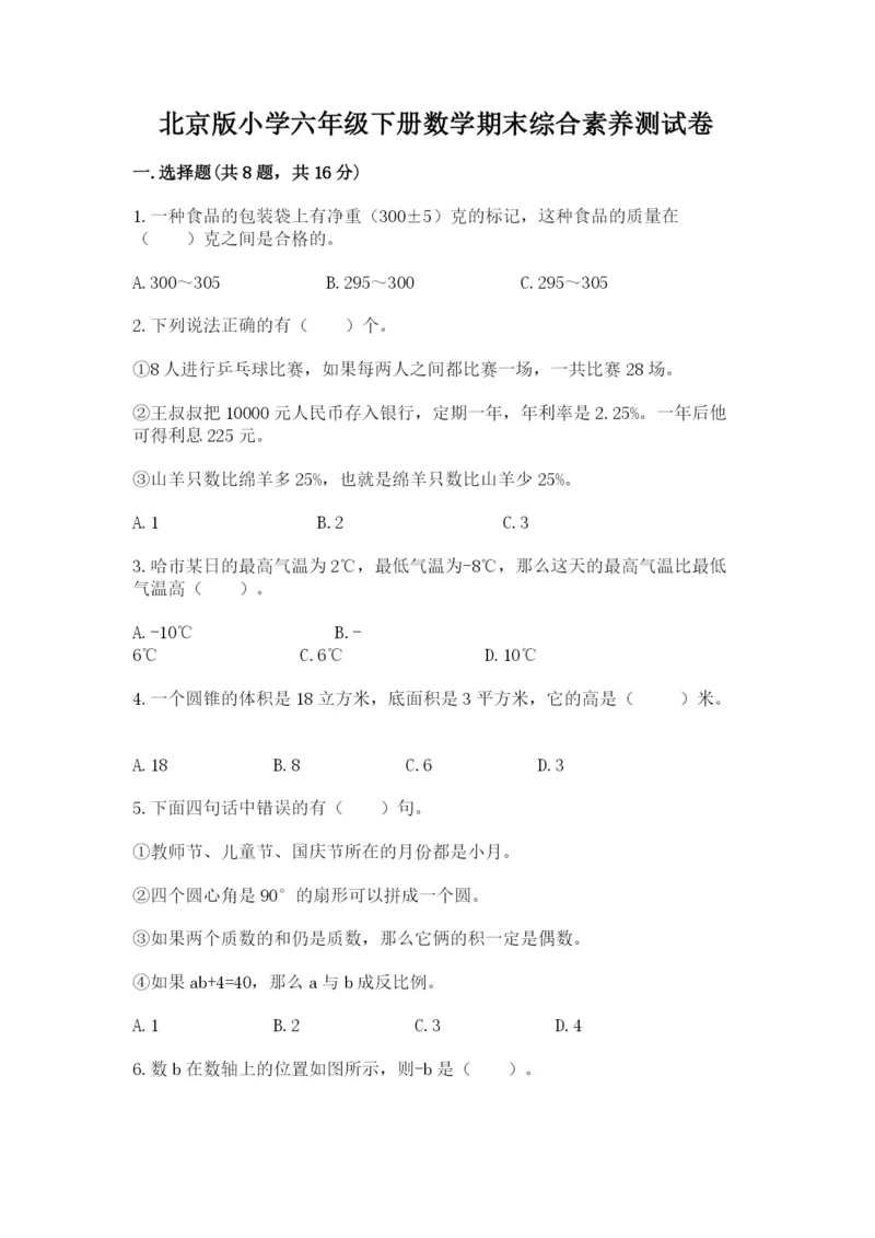 北京版小学六年级下册数学期末综合素养测试卷附答案(典型题).docx