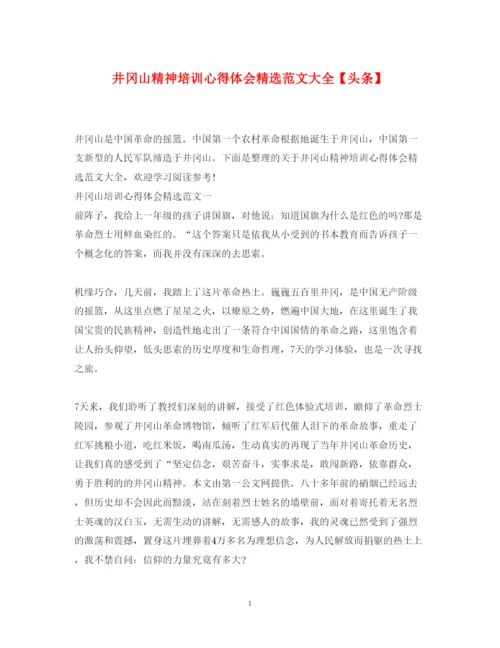 精编井冈山精神培训心得体会精选范文大全【头条】.docx