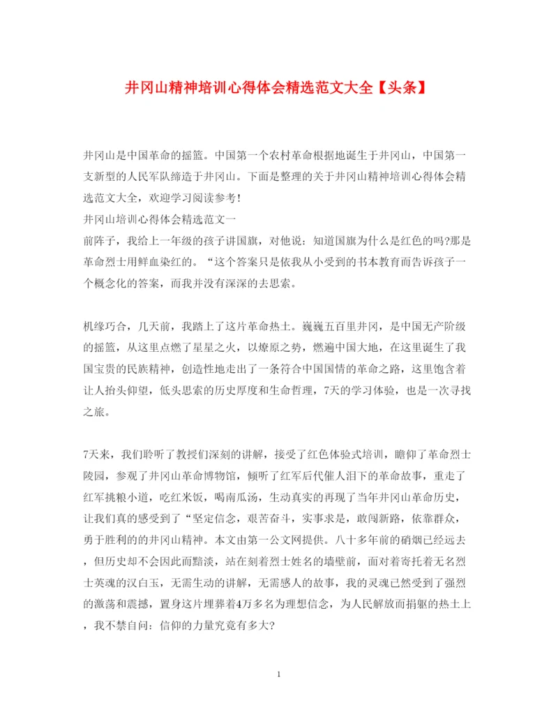 精编井冈山精神培训心得体会精选范文大全【头条】.docx