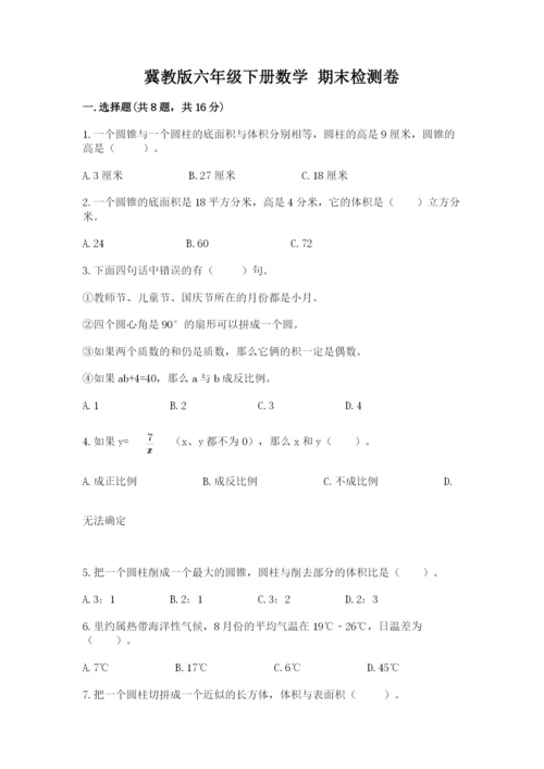 冀教版六年级下册数学 期末检测卷（培优b卷）.docx
