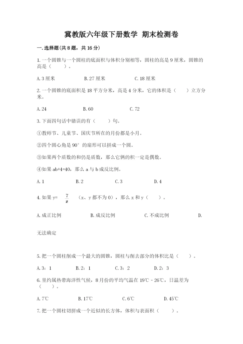 冀教版六年级下册数学 期末检测卷（培优b卷）.docx
