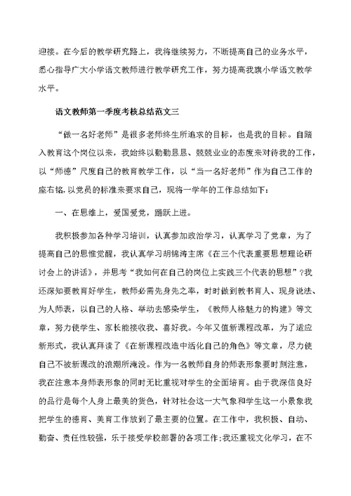 语文教师第一季度考核总结