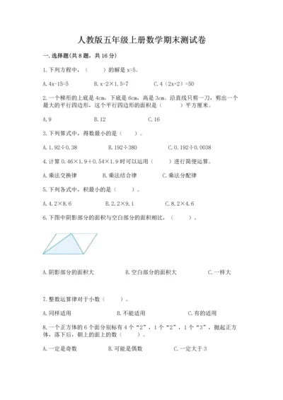 人教版五年级上册数学期末测试卷及精品答案.docx