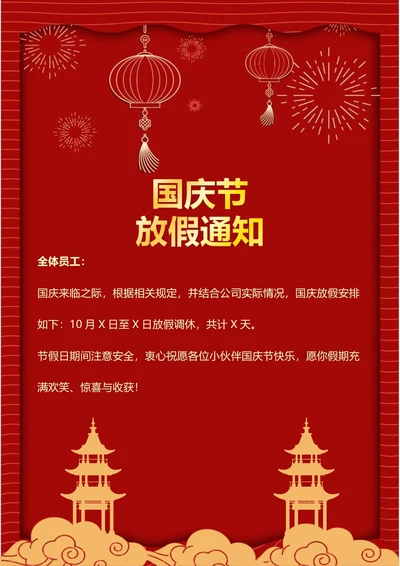 国庆节放假通知