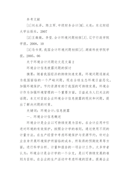 关于环境会计问题论文范文.docx