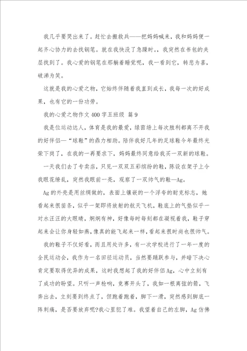 我的心爱之物作文400字五年级10篇