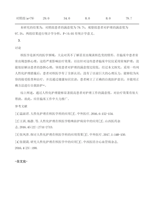 探究人性化护理在核医学科应用的效果.docx