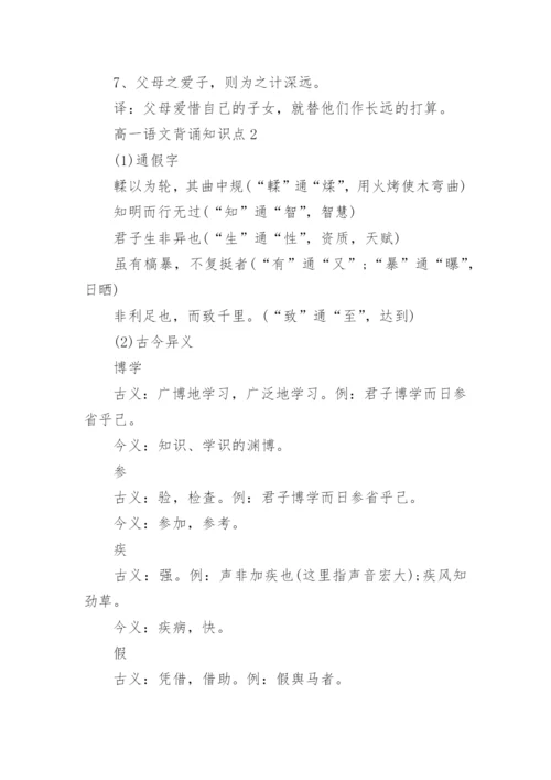 高一语文背诵知识点.docx