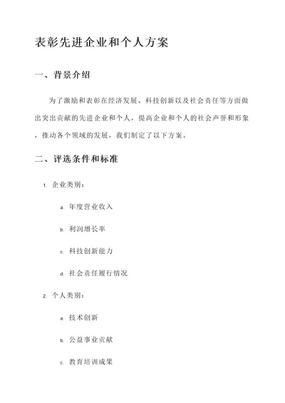 表彰先进企业和个人的方案