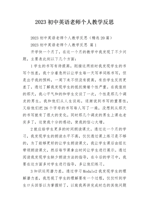 2023初中英语老师个人教学反思.docx