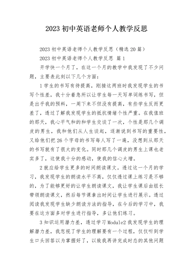 2023初中英语老师个人教学反思.docx