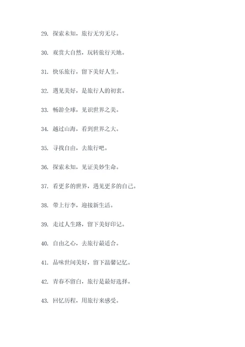 旅游沙雕口号霸气幽默简短