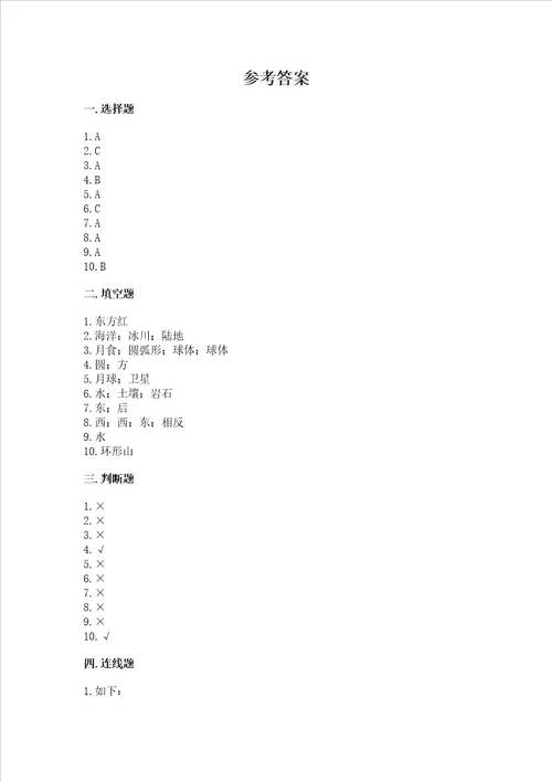 教科版科学三年级下册第三单元太阳、地球和月球测试卷a卷