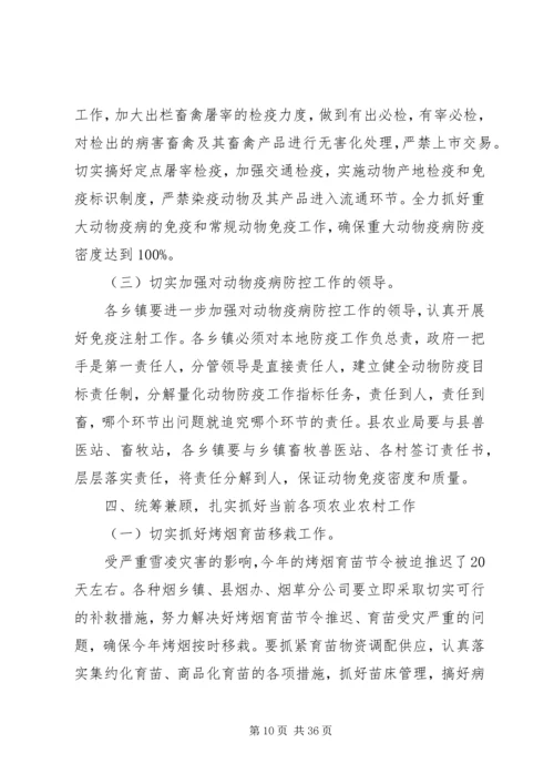 副县长在全县春耕生产和动物疫病防控工作会议上的讲话_1.docx