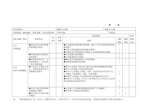 环境管理全新体系审核通用检查表适合各部门.docx