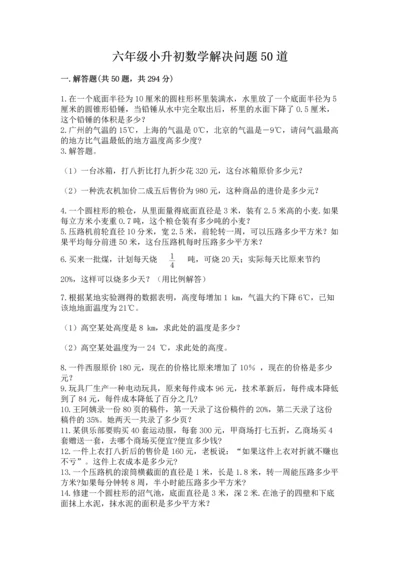 六年级小升初数学解决问题50道【考试直接用】.docx