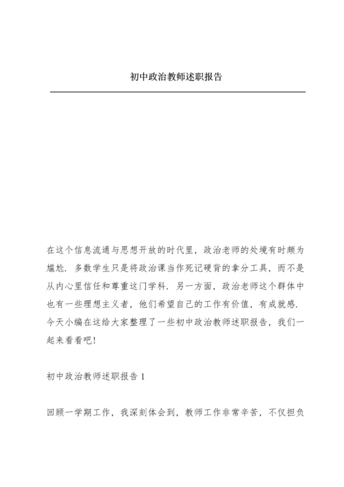 初中政治教师述职报告.docx