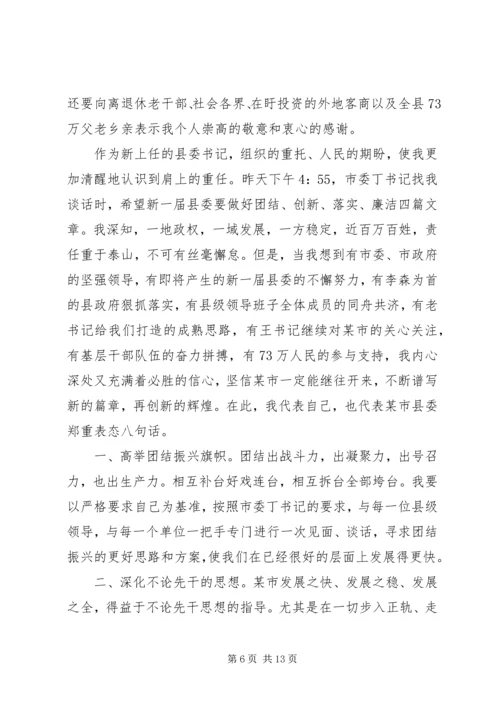 县委书记任职会议讲话.docx