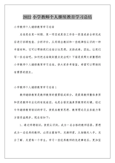 2022小学教师个人继续教育学习总结