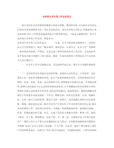 精编之仓库统计员年度工作总结范文.docx