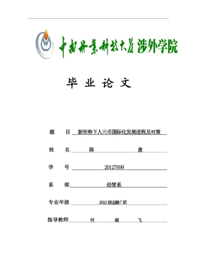 新形势下人民币国际化发展进程及对策大学毕设论文.docx