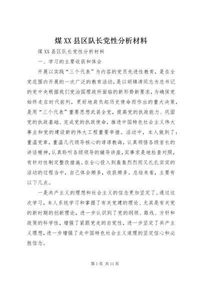 煤XX县区队长党性分析材料.docx