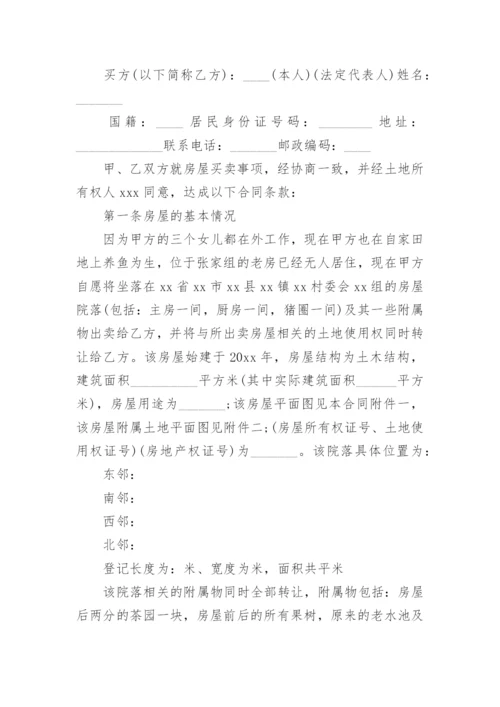 农村自建房买卖合同范本.docx