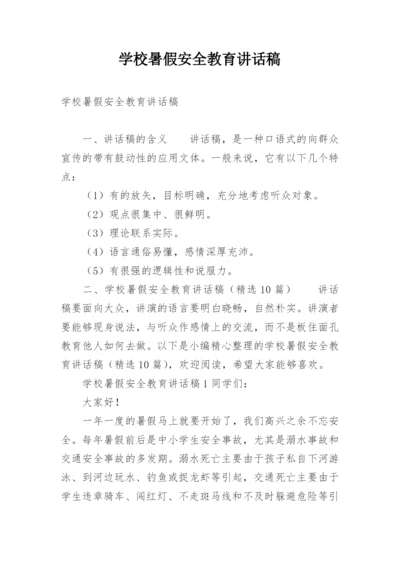 学校暑假安全教育讲话稿.docx